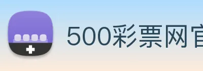 500彩票网官方 Logo